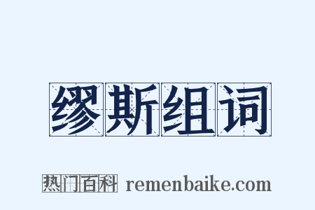 缪斯组词是什么意思的图片